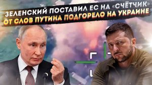 Зеленский решил «поставить на бабки» всё НАТО! Путин одним словом вызвал ярость Киева!