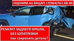 РЕМОНТ ЗАДНЕГО КРЫЛА, БЕЗ ШПАТЛЕВКИ