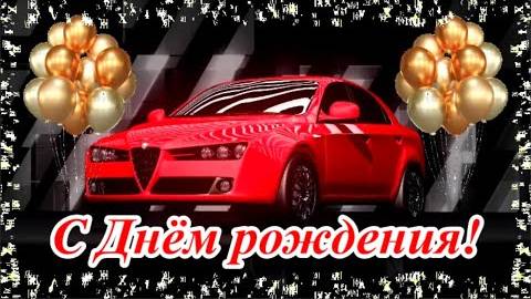С Днём рождения! Красивое поздравление для мужчины!