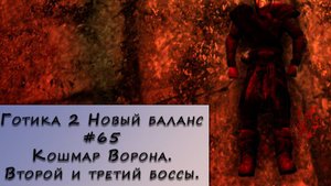 Gothic 2 New Balance. Прохождение. #65 – Кошмар ворона. Второй и третий боссы.