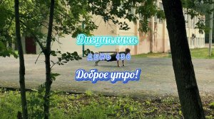 Дисциплина. день 136. Доброе утро.