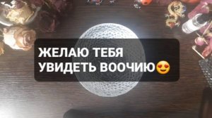 ХОЧУ УВИДЕТЬ ТЕБЯ ВООЧИЮ! ГАДАНИЕ НА ВОСКЕ