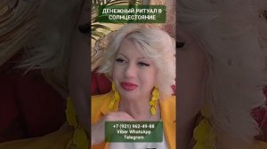 ДЕНЕЖНЫЙ РИТУАЛ СОЛНЦЕСТОЯНИЕ #онлайн #ритуал #shorts #светланаведа