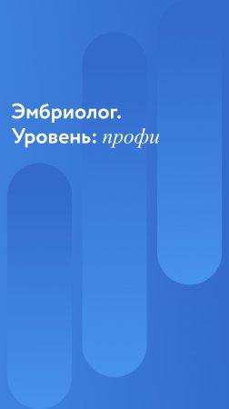 Эмбриолог. Уровень: профи