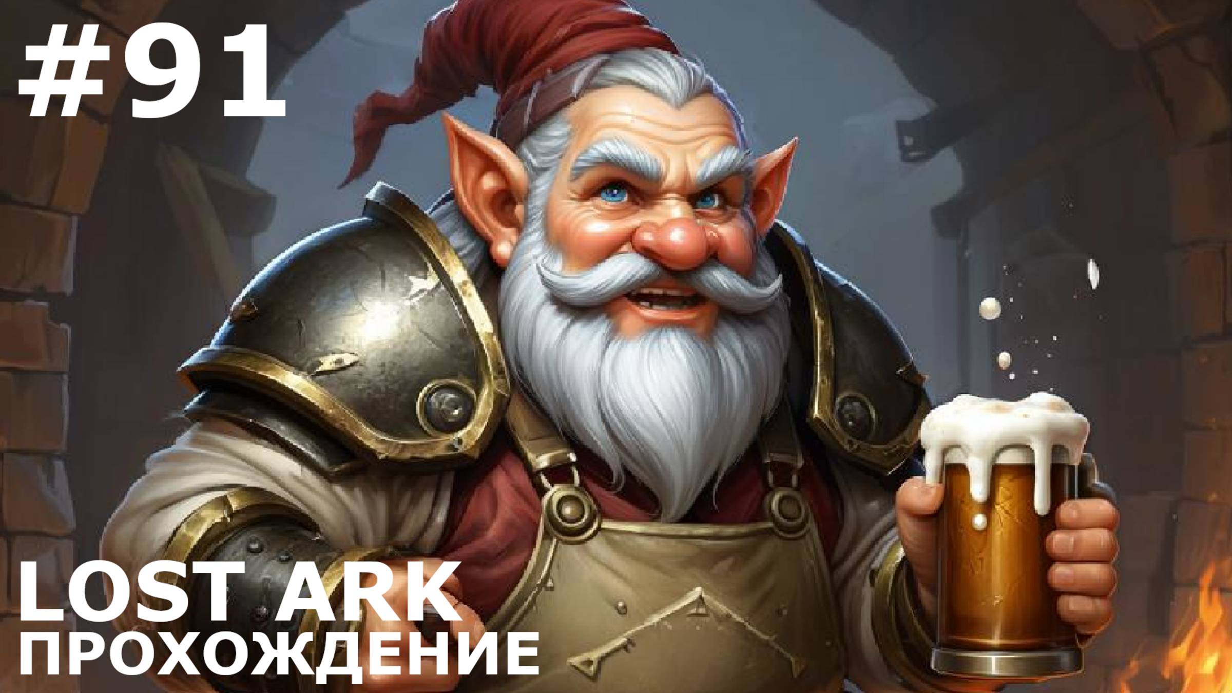 ИГРАЕМ В LOST ARK | #lostark | #91 НЕВЕРОЯТНЫЙ РЕМОНТ ШАЙ'СОЛАРА