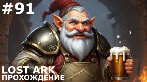 ИГРАЕМ В LOST ARK | #lostark | #91 НЕВЕРОЯТНЫЙ РЕМОНТ ШАЙ'СОЛАРА