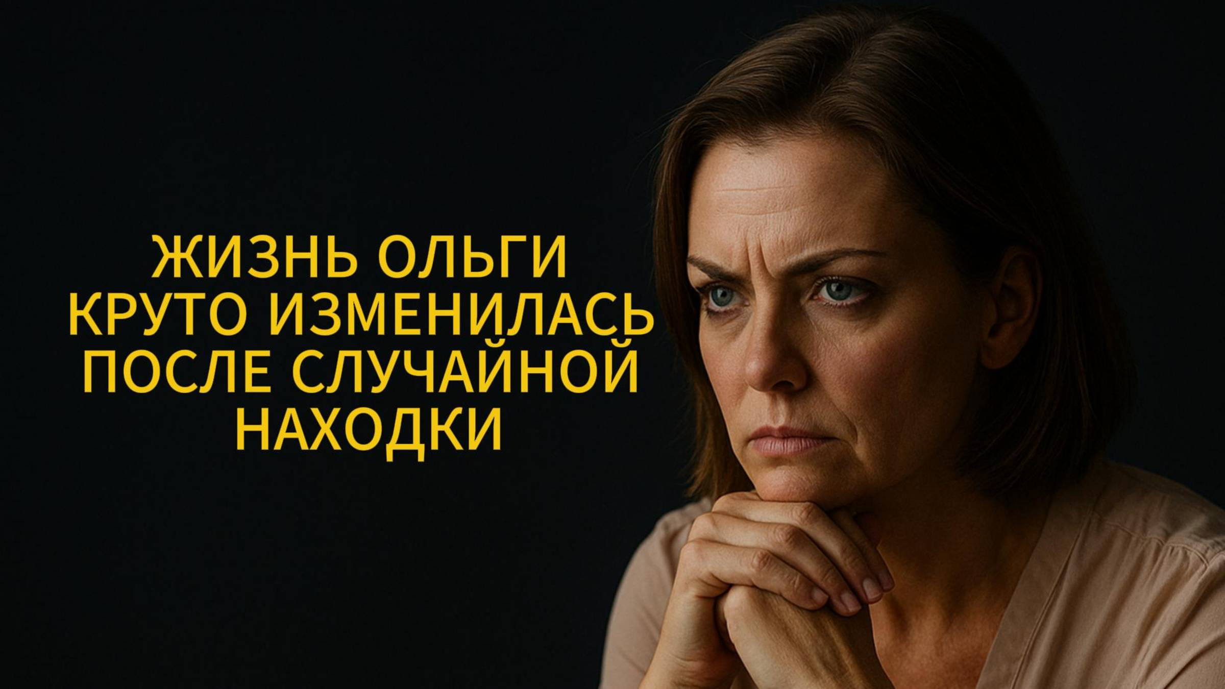 ИСТОРИИ ИЗ ЖИЗНИ: ЖИЗНЬ ОЛЬГИ КРУТО ИЗМЕНИЛАСЬ ПОСЛЕ СЛУЧАЙНОЙ НАХОДКИ