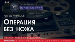 Операция без ножа - Леонид КУЗНЕЦОВ (читает Николай КОЗИЙ) | ФАНТАСТИКА аудиокниги слушать бесплатно