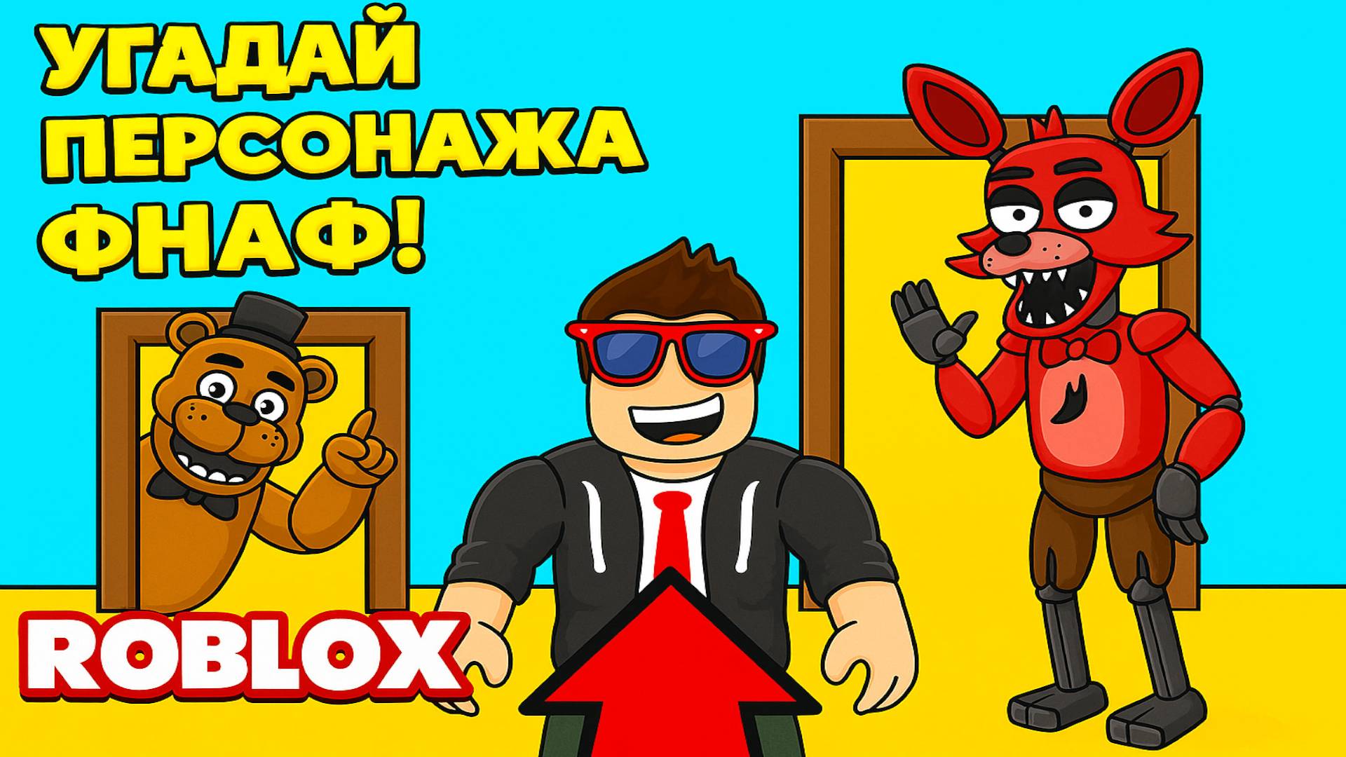 УГАДАЙ ПРАВИЛЬНО ФНАФ-ПЕРСОНАЖА или ПРОИГРАЕШЬ! 😱 (ROBLOX FNAF)