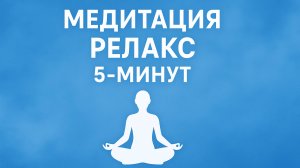 МЕДИТАЦИЯ РЕЛАКС 5 МИНУТ + АУДИО ТЕКСТ