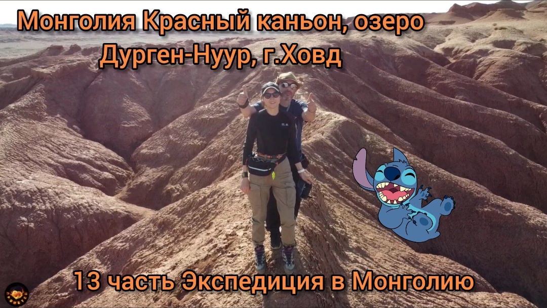 Монголия Красный каньон, озеро Дурген-Нуур, г.Ховд (12.04.2025) 13 часть Экспедиция в Монголию