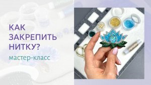 Как незаметно закрепить нить при обшивке края броши?