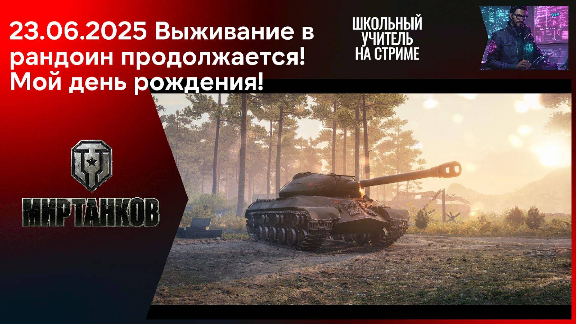 Мир танков 23.06.2025 #mirtankov #wot #worldoftanks #lesta #stream
