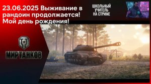 Мир танков 23.06.2025 #mirtankov #wot #worldoftanks #lesta #stream
