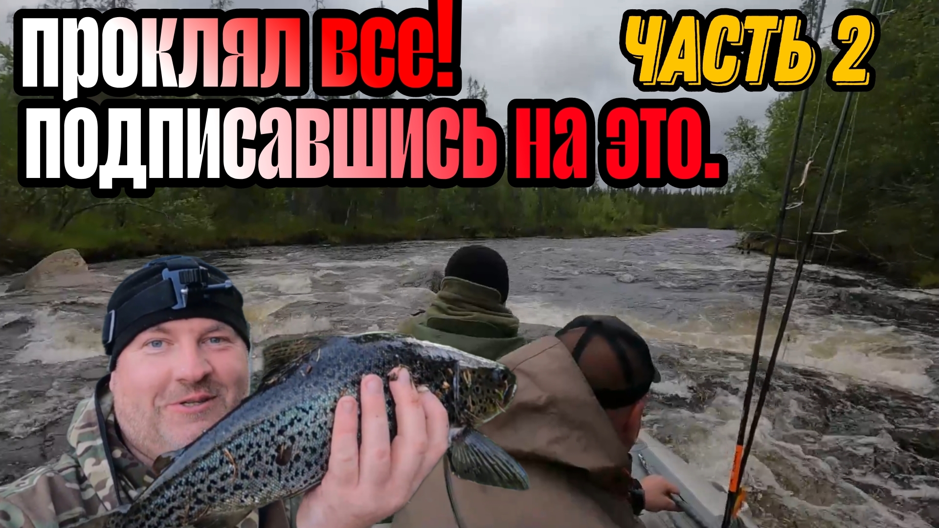 СПЛАВ с РЫБАЛКОЙ. ПРОКЛЯЛ все на СВЕТЕ. ЧАСТЬ 2.