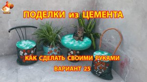 Поделки из цемента своими руками идеи для дачи и сада вариант (25)
