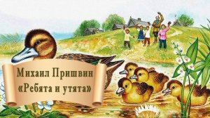 Михаил Пришвин "Ребята и утята"