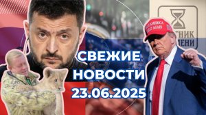 Новости Сегодня 23.06.2025 Последние Новости России Украины США Европы Новости России и мира
