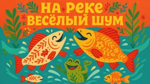 На реке весёлый шум! Детская песенка-потешка.