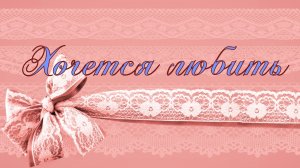 Хочется любить!