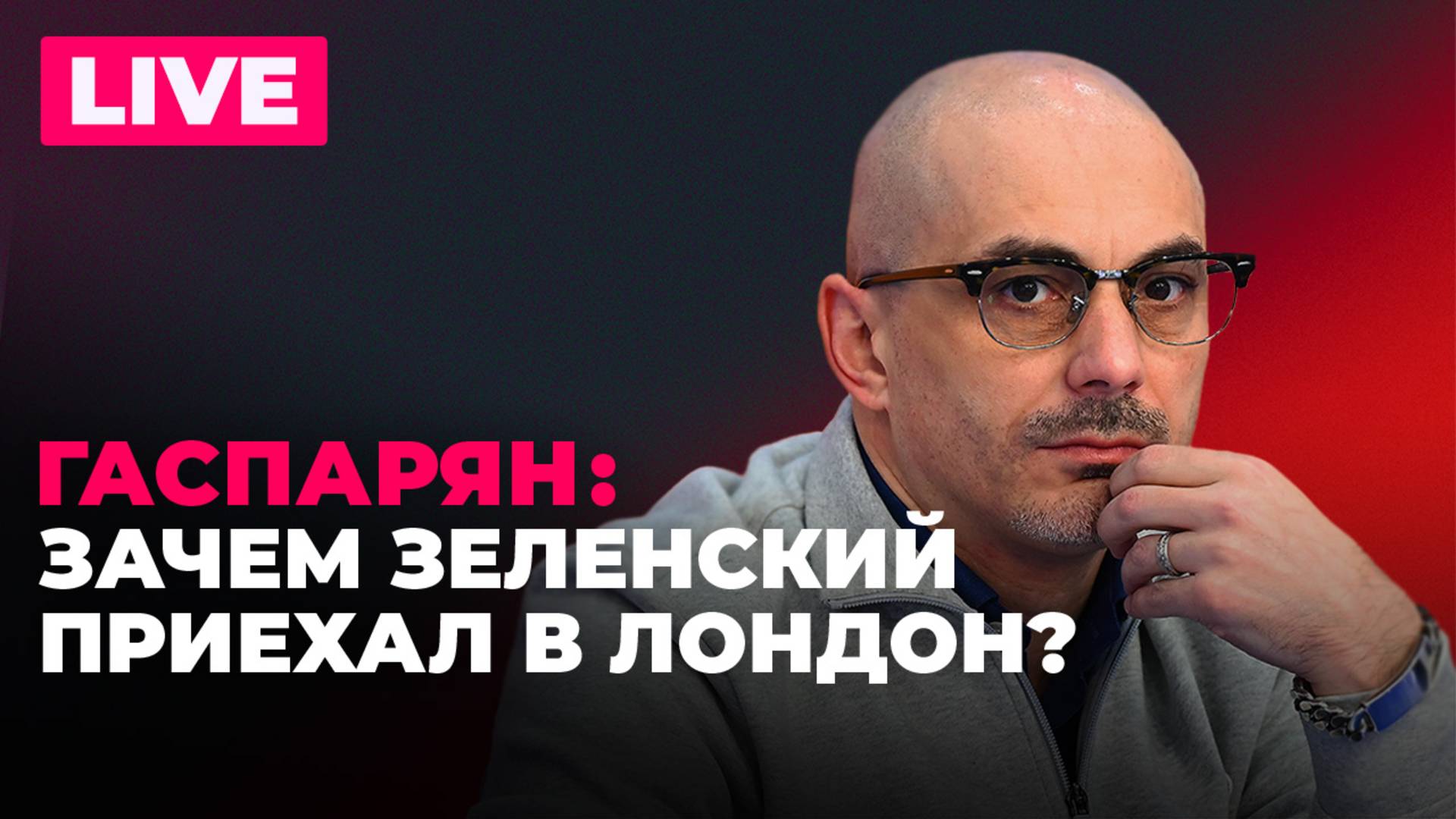 Гаспарян: глава МИД Ирана в Москве, Зеленский в Лондоне, Трамп грозит оставить Европу без Интернета