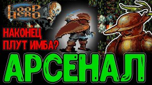 Арсенал и Амулет для Плута / Забег на Блёбах, Маяк времени и Леса / Loop Hero - Прохождение
