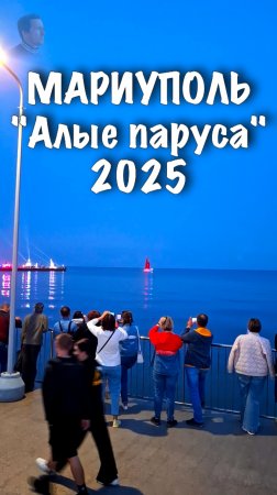 МАРИУПОЛЬ. Алые паруса 2025. #shorts