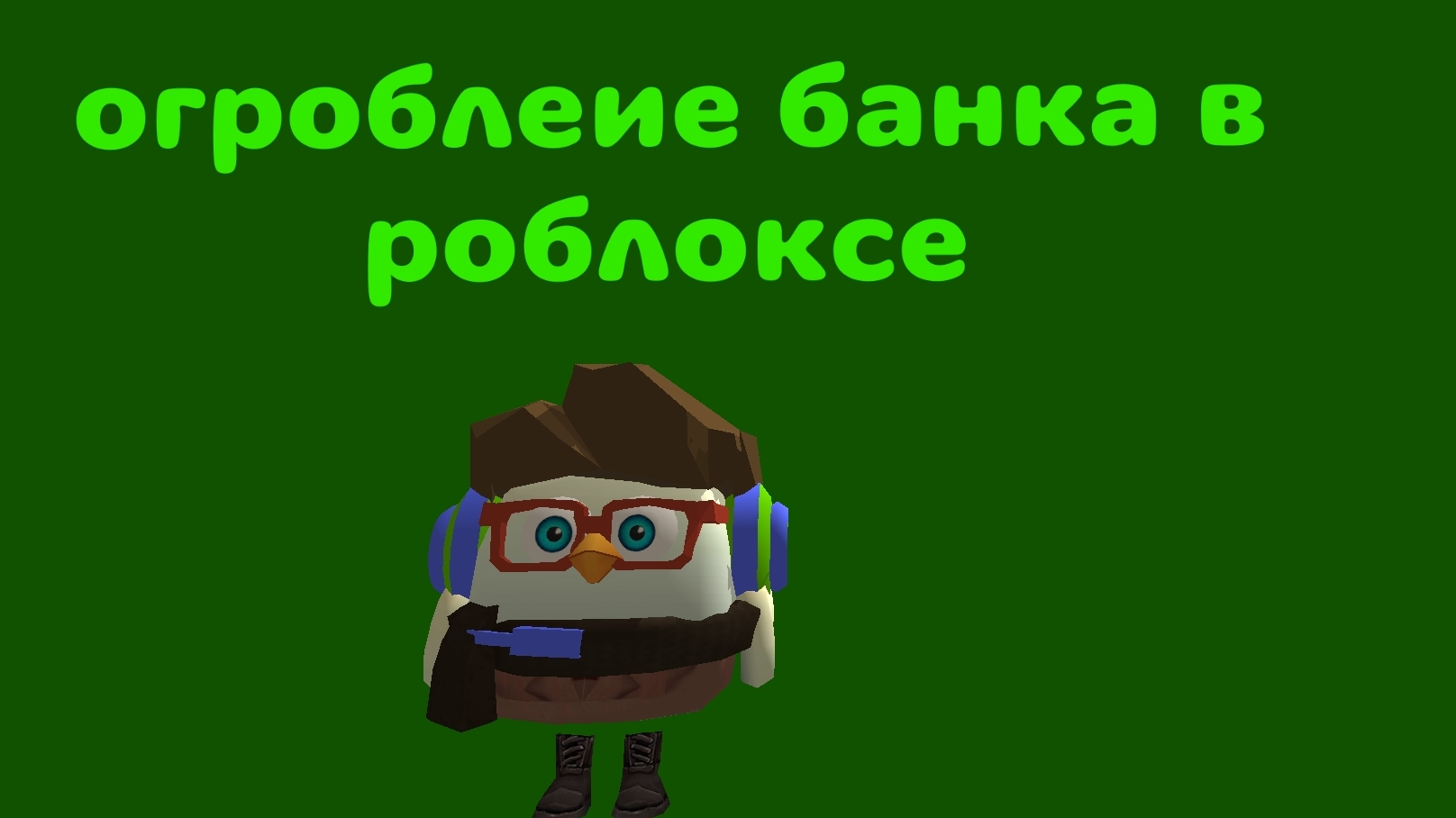 огробление банка в роблоксе