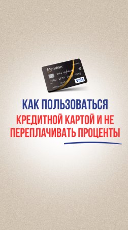 Правила пользования кредиткой