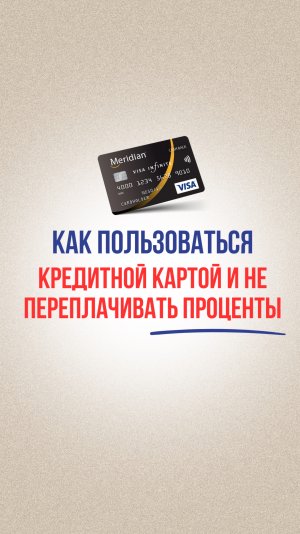 Правила пользования кредиткой