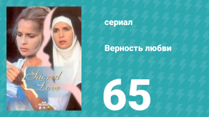 Верность любви 65 серия (сериал, 1996)