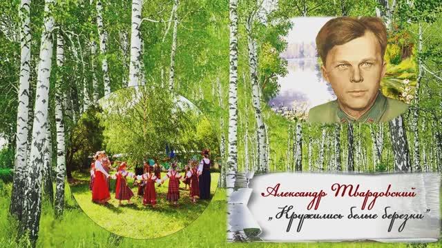Стихотворение А. Твардовского "Кружились белые березки..." смотреть онлайн