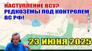 Наступление ВСУ в Сумской области? Под контроль ВС РФ перешли редкозёмы... 23 июня 2025