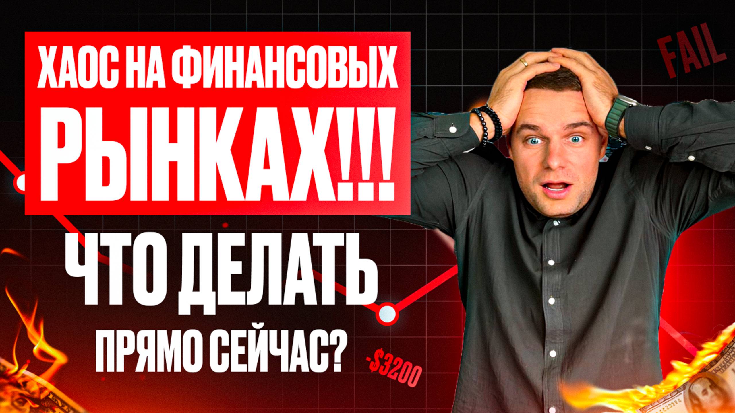 Хаос на финансовых рынках!!! Разбор биткоина, фондового рынка, нефти, доллара.
