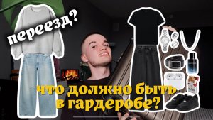 ЧТО ДОЛЖНО БЫТЬ В ГАРДЕРОБЕ? БАЗА ВЕЩЕЙ, РАЗБОР, ПЕРЕЕЗД