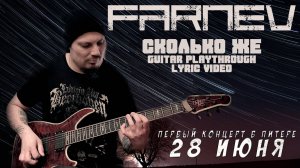 Первый концерт FARNEV в Питере! | 'Сколько же' guitar playthrough & lyric video