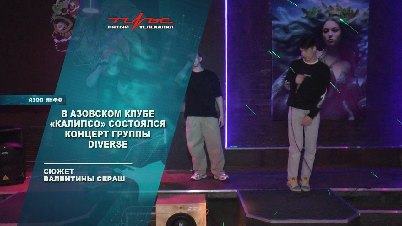 В азовском клубе "Калипсо" состоялся концерт группы DIVERSE