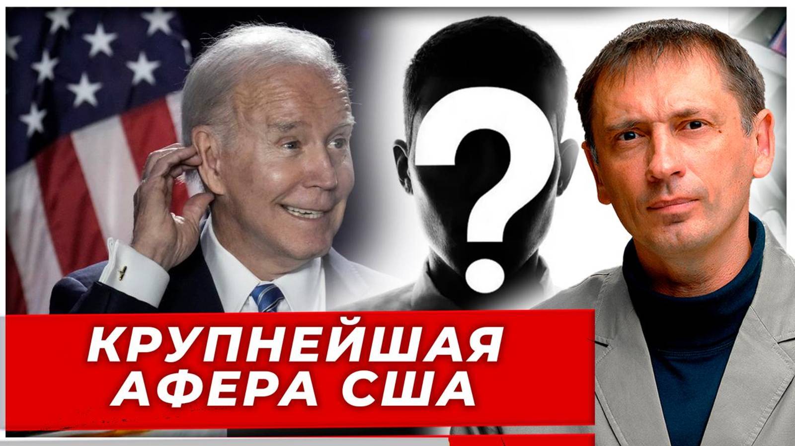 Кто был президентом при Байдене? Раскрыта крупнейшая афера в истории США|AfterShock.news