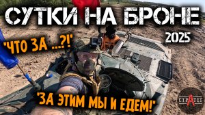 СУТКИ НА БРОНЕ: Не Игра, а ЖИЗНЬ. Боль, Грязь, Товарищи и ТАНКИ! | Два Взгляда на Игру" | 2025