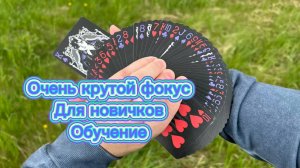 Как сделать карточный фокус и удивить своих друзей