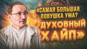 Как не попадаться в ловушки ума?