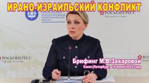 Из брифинга М.В. Захаровой 19.06.2025. Об ирано-израильском конфликте.