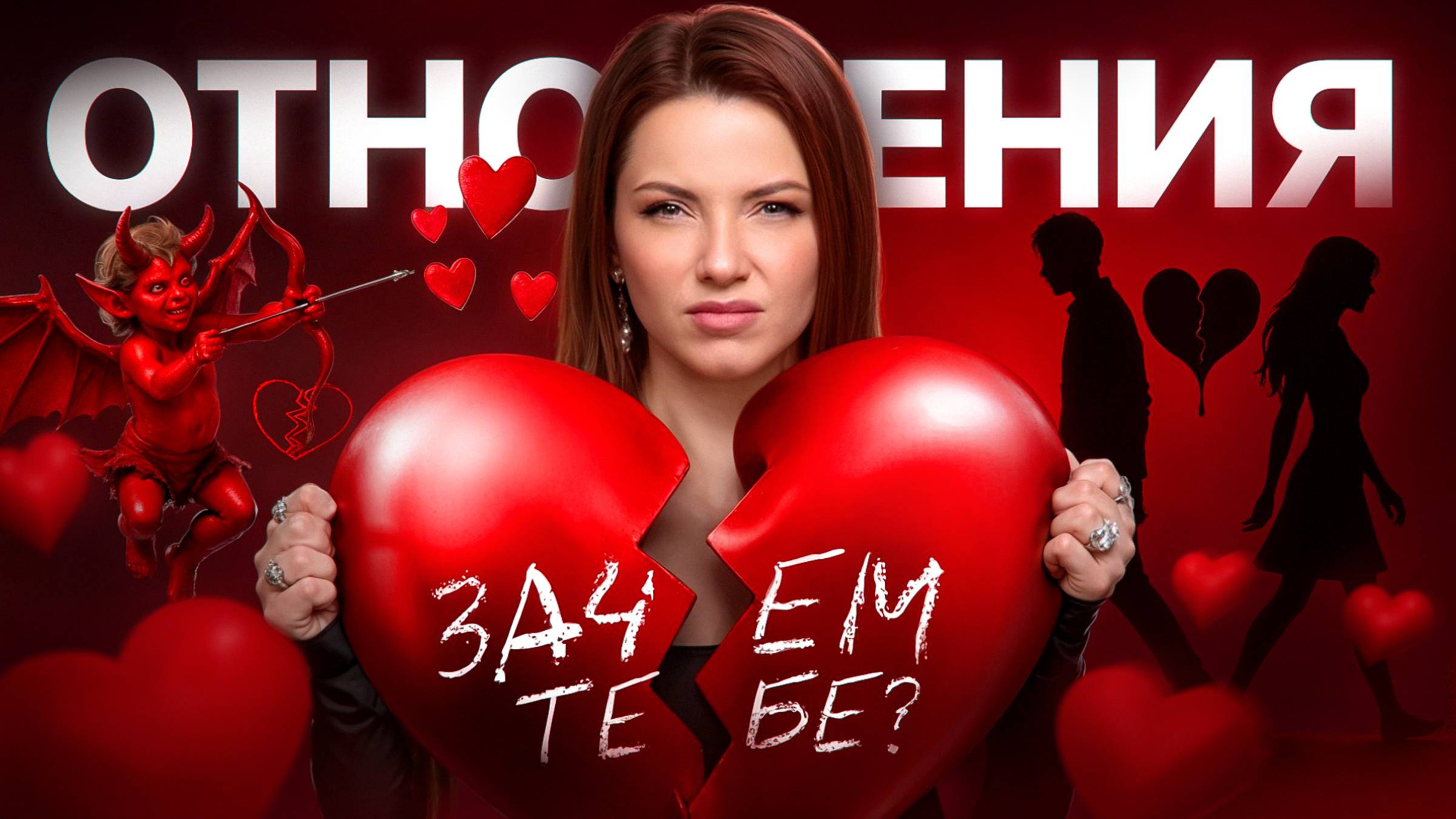 Что НЕЛЬЗЯ ДЕЛАТЬ в ОТНОШЕНИЯХ! Во что ВЛЮБЛЯЮТСЯ НА САМОМ ДЕЛЕ?
