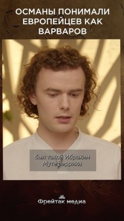 Османы понимали европейцев как варваров | Честная история