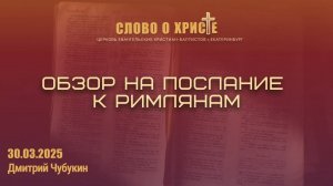 Обзор на послание к Римлянам. Собрание 30.03.2025