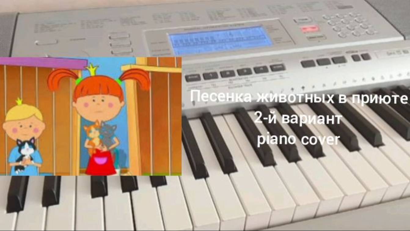 Жила-была Царевна - Песенка животных в приюте (2-й вариант) (piano cover)