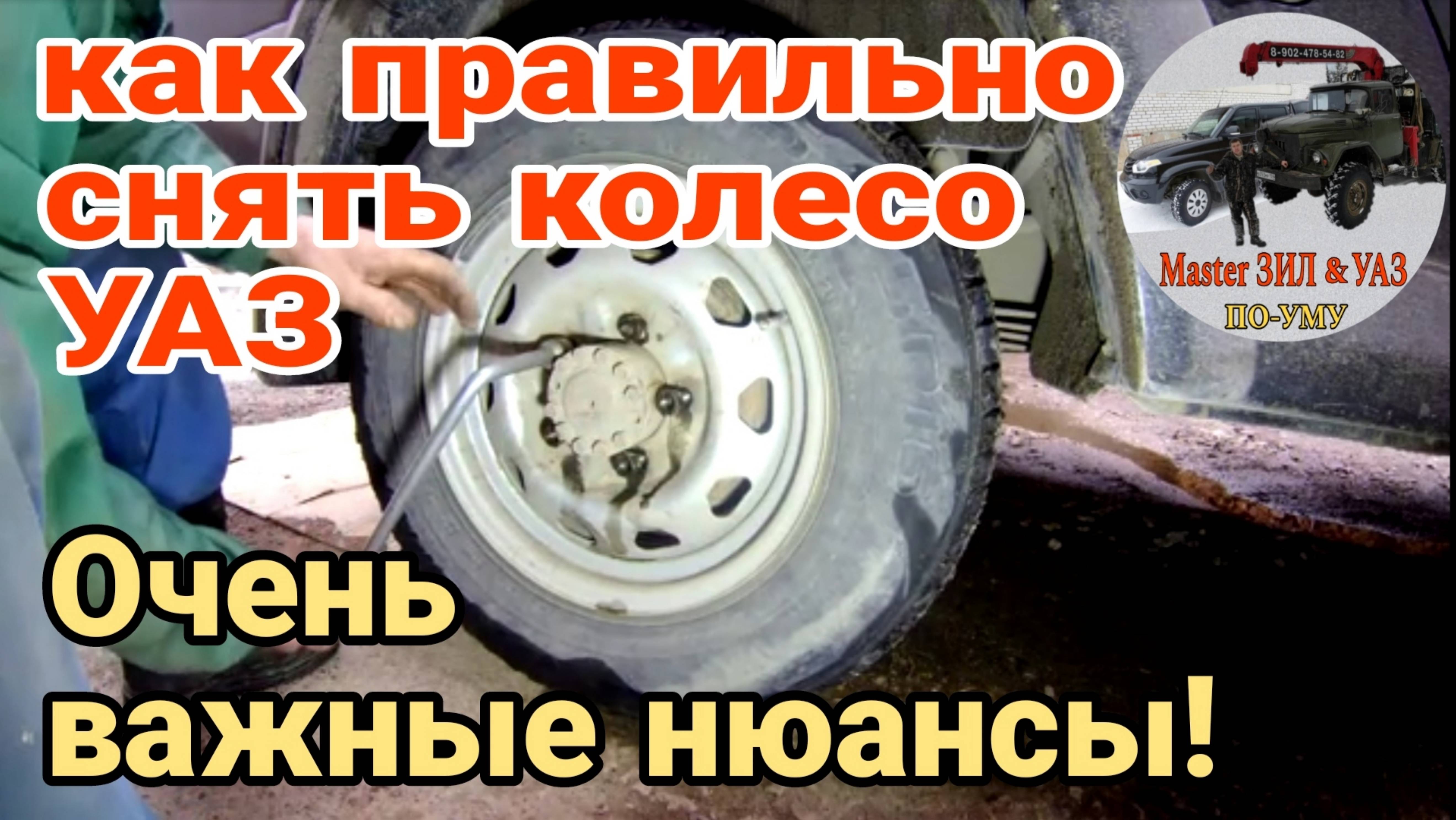‼️Как правильно открутить колесо УАЗ и любого другого авто. ВАЖНЫЕ ДЕТАЛИ о которых не все знают! 👆