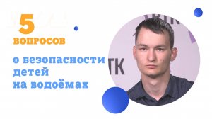 5 вопросов о безопасности детей на водоёмах