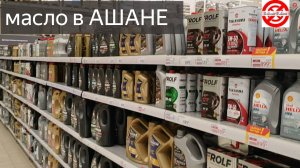 Моторное масло в Ашан ЦЕНЫ ВЫБОР.