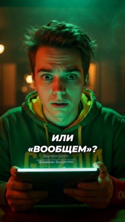 А ты как пишешь: «В Общем» или «Вообщем»? #shorts #русскийязык